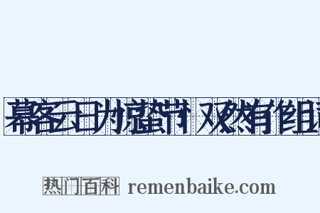 幕客云日为惊蛰节忄双然有作组词是什么意思的图片